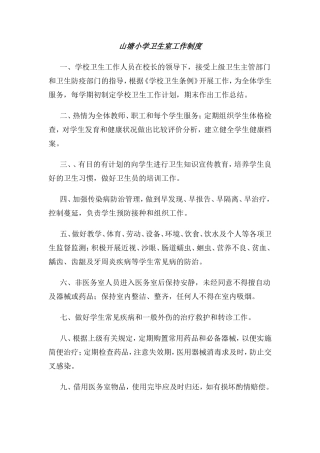 山塘小学卫生室工作制度