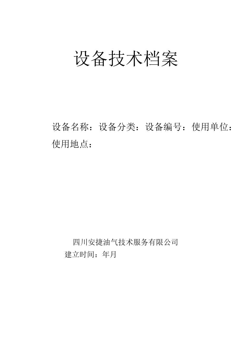 设备技术档案_第1页