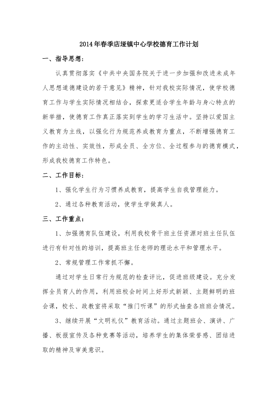 2014年春德育工作计划_第1页