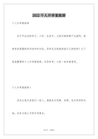 2024个人升学宴致辞_2