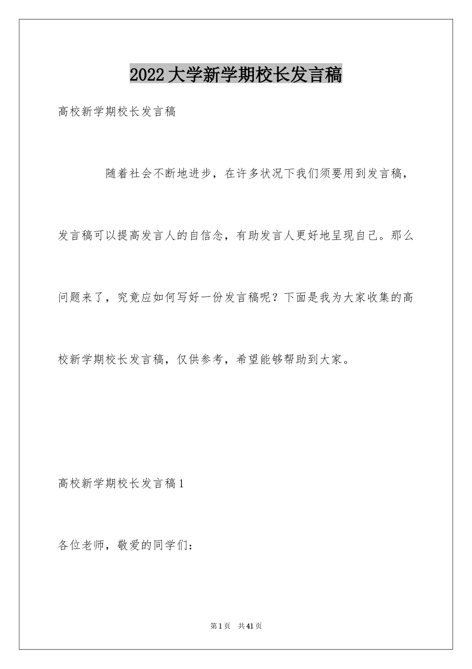 2024大学新学期校长发言稿_3_第1页