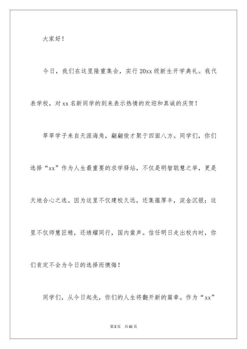 2024大学新学期校长发言稿_3_第2页