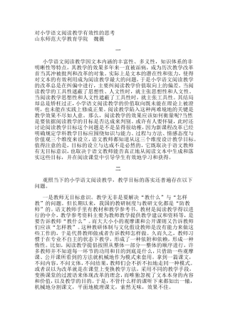 对小学语文阅读教学有效性的思考