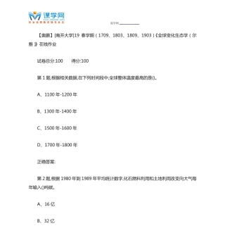 南开19春学期(1709、1803、1809、1903)《全球变化生态学(尔雅)》在 精品