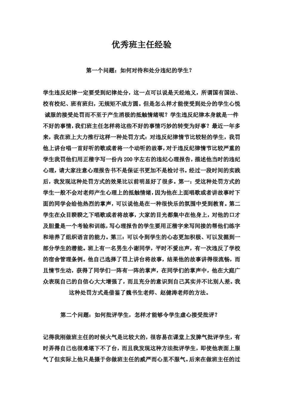 优秀班主任经验介绍_第1页