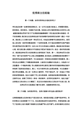 优秀班主任经验介绍