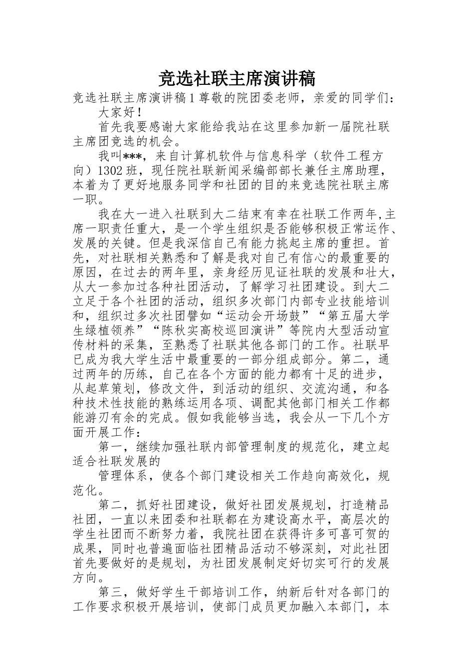 竞选社联主席演讲稿_第1页