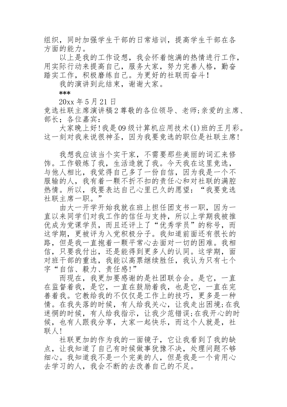 竞选社联主席演讲稿_第2页