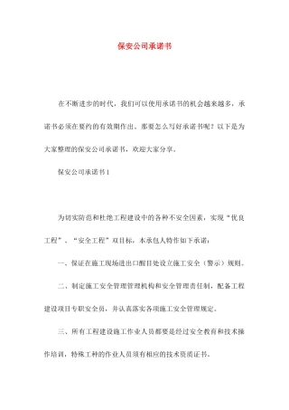 保安公司承诺书