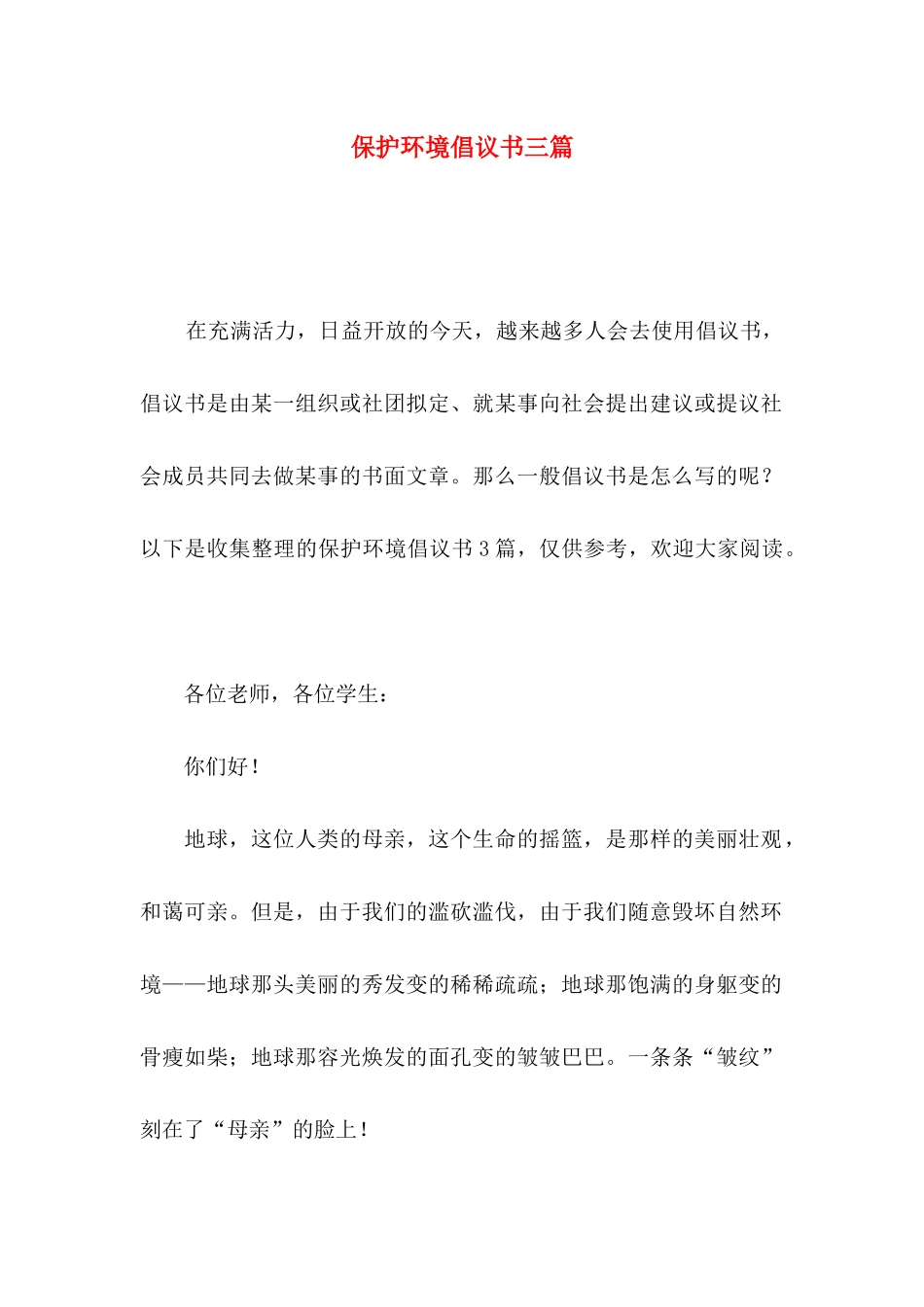 保护环境倡议书三篇（一）_第1页