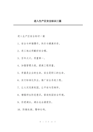 进入生产区安全标识三篇
