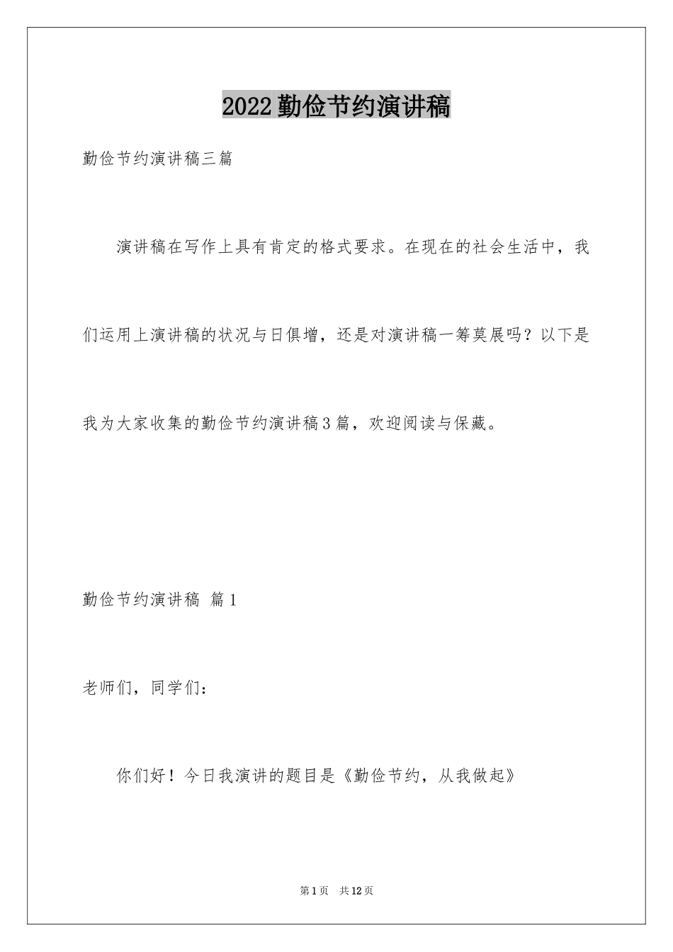 2024勤俭节约演讲稿_1265_第1页