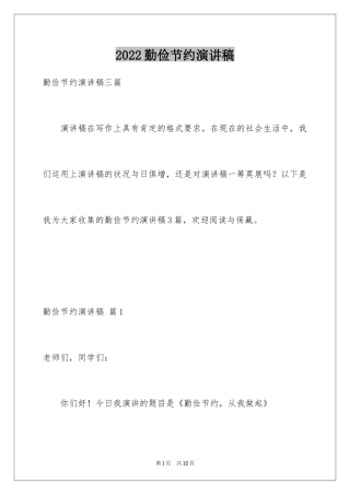 2024勤俭节约演讲稿_1265