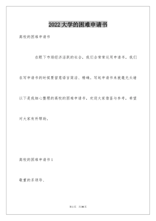 2024大学的困难申请书