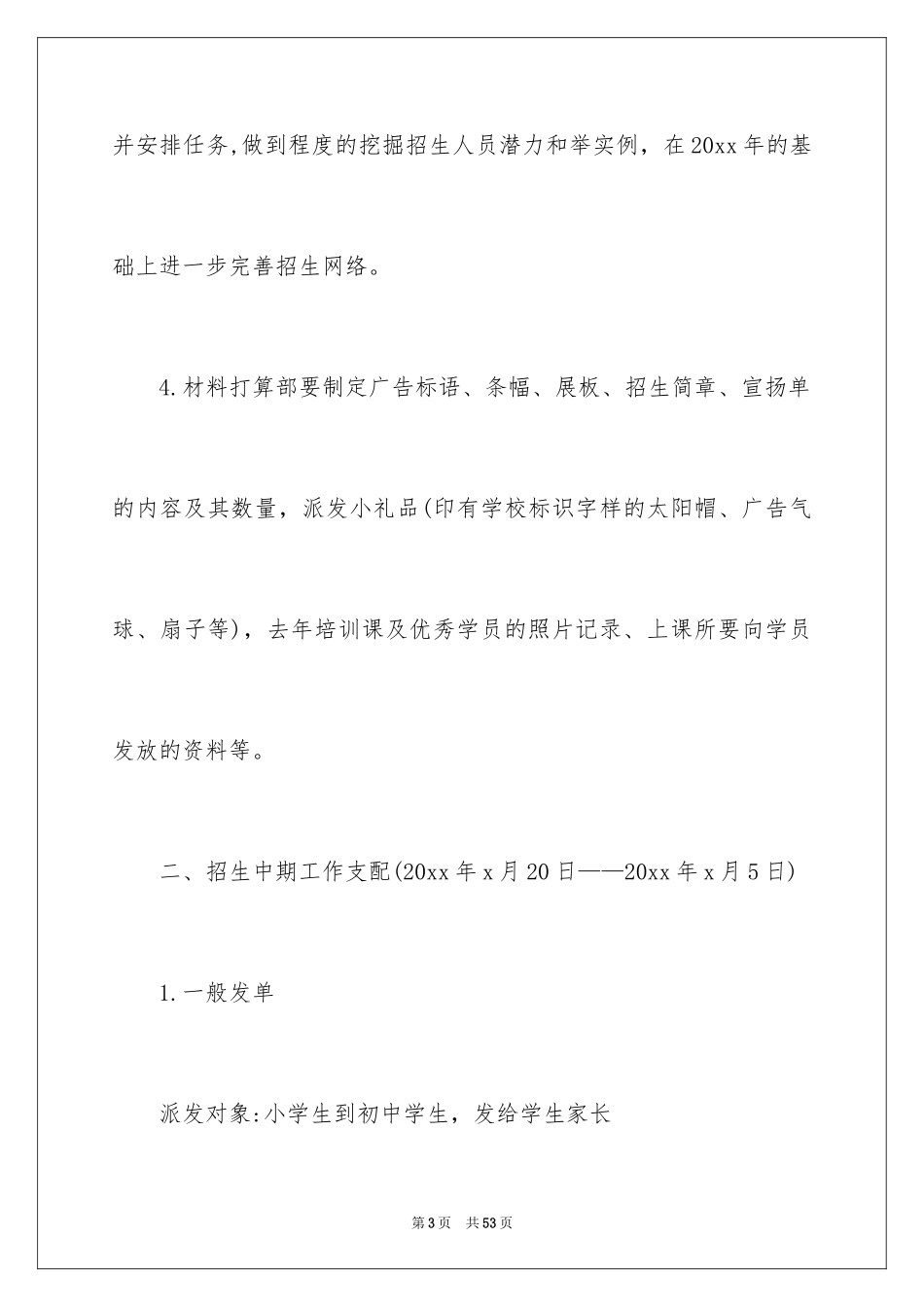 2024学校招生办工作计划_第3页