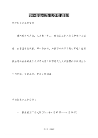 2024学校招生办工作计划