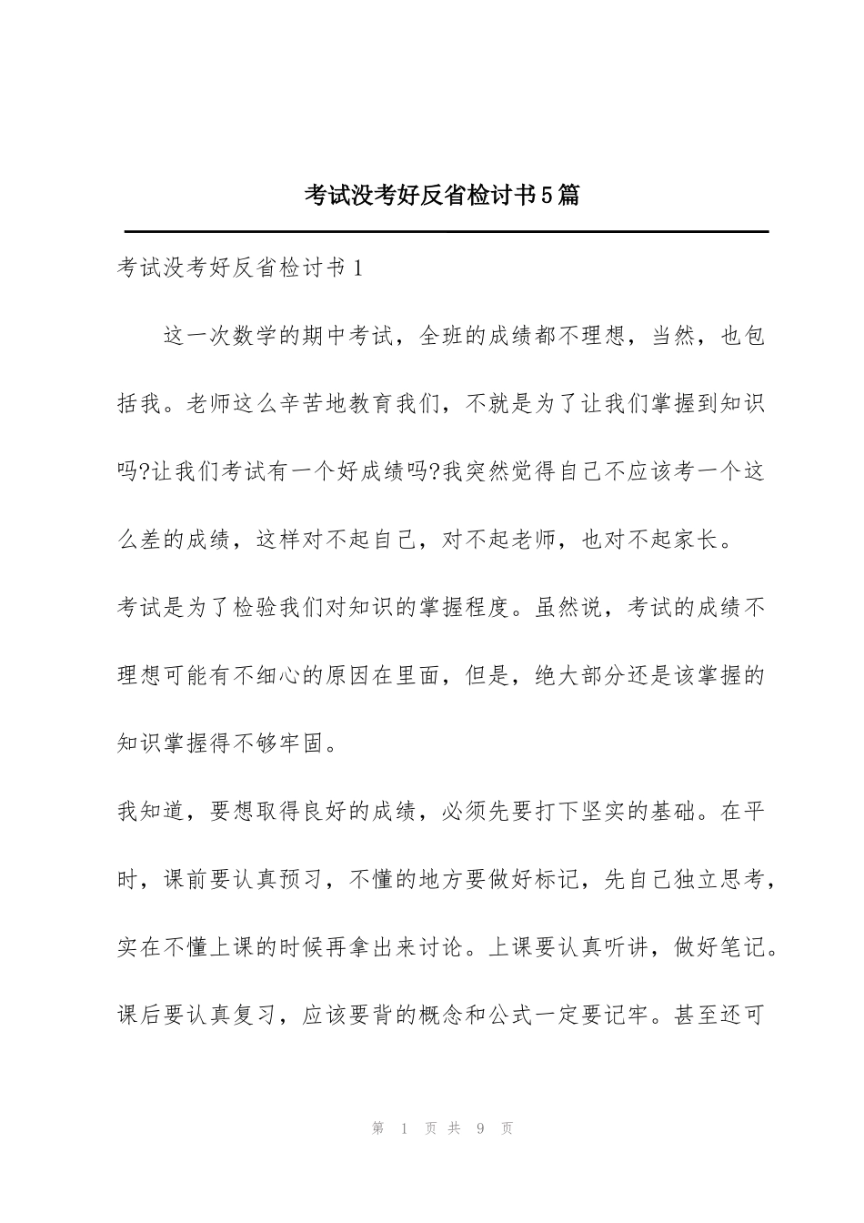 考试没考好反省检讨书5篇_第1页