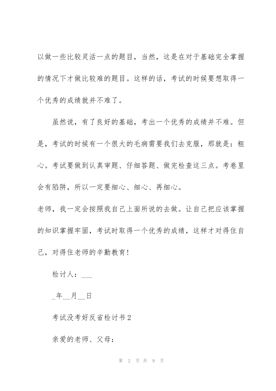 考试没考好反省检讨书5篇_第2页