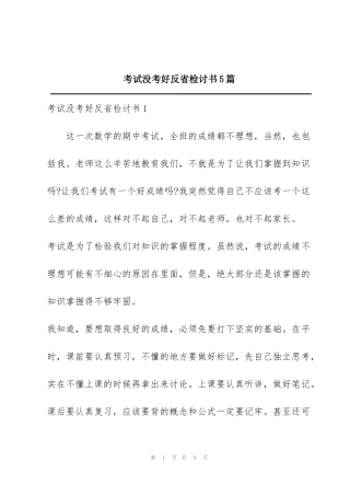 考试没考好反省检讨书5篇