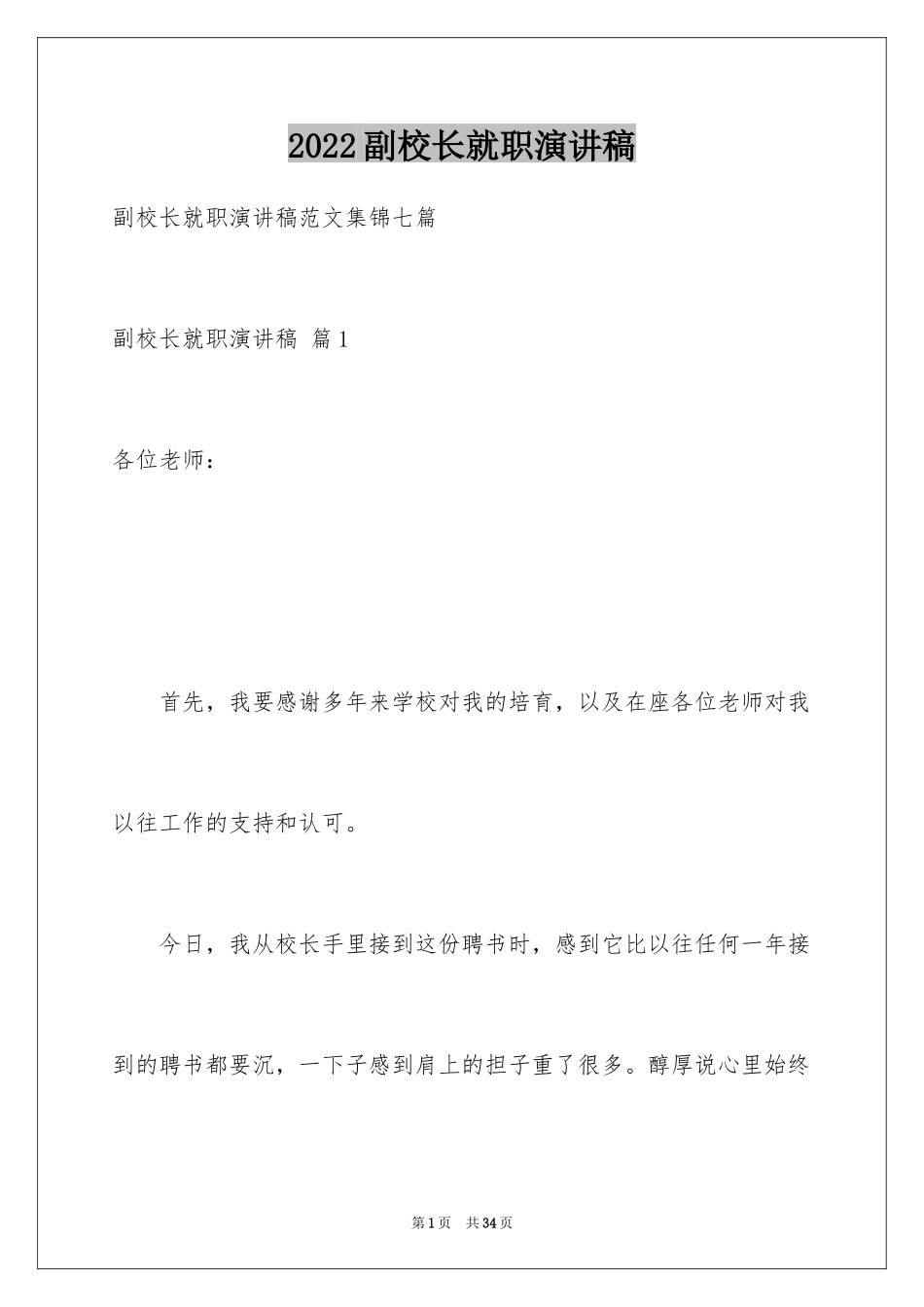 2024副校长就职演讲稿_25_第1页