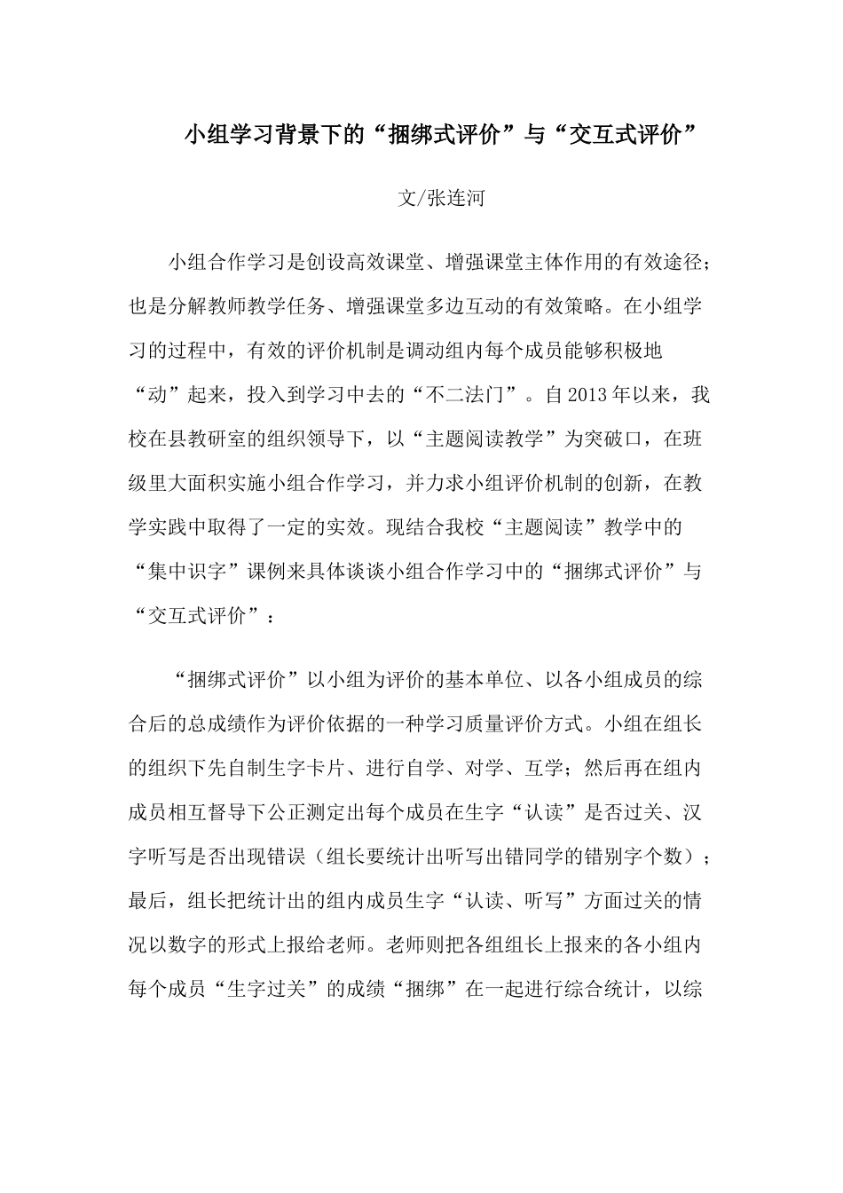 小组学习背景下的交互式评价和捆绑式评价_第1页