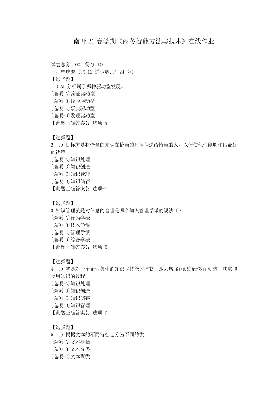 南开21春学期《商务智能方法与技术》在线作业-随机试卷 _第1页