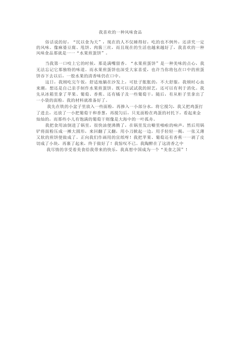 我喜欢的一种风味食品作文_第1页