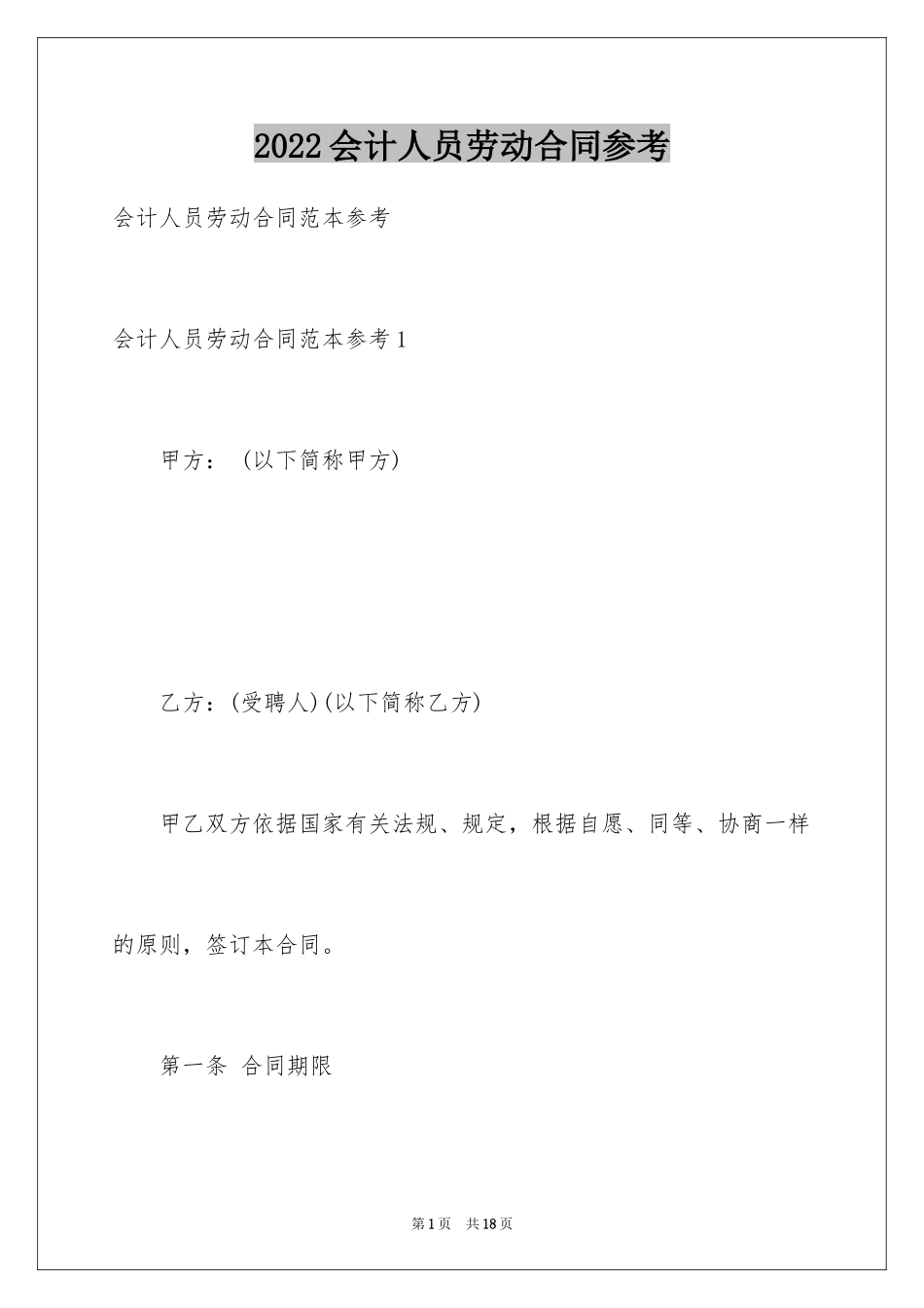 2024会计人员劳动合同参考_第1页