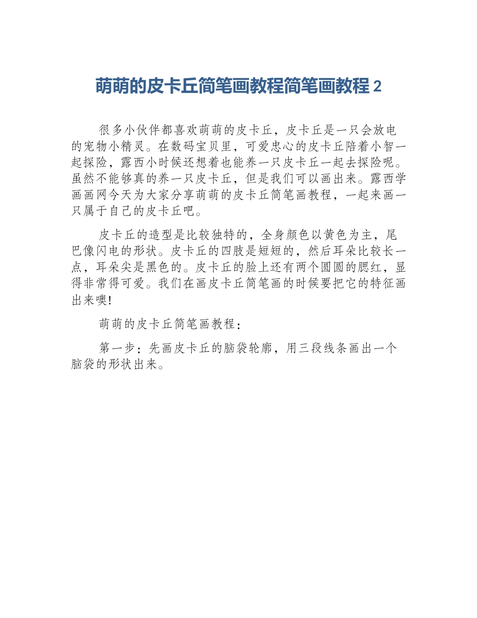萌萌的皮卡丘简笔画教程简笔画教程2_第1页