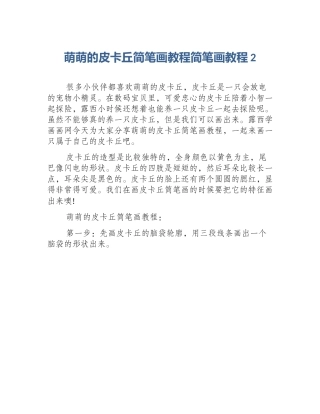 萌萌的皮卡丘简笔画教程简笔画教程2