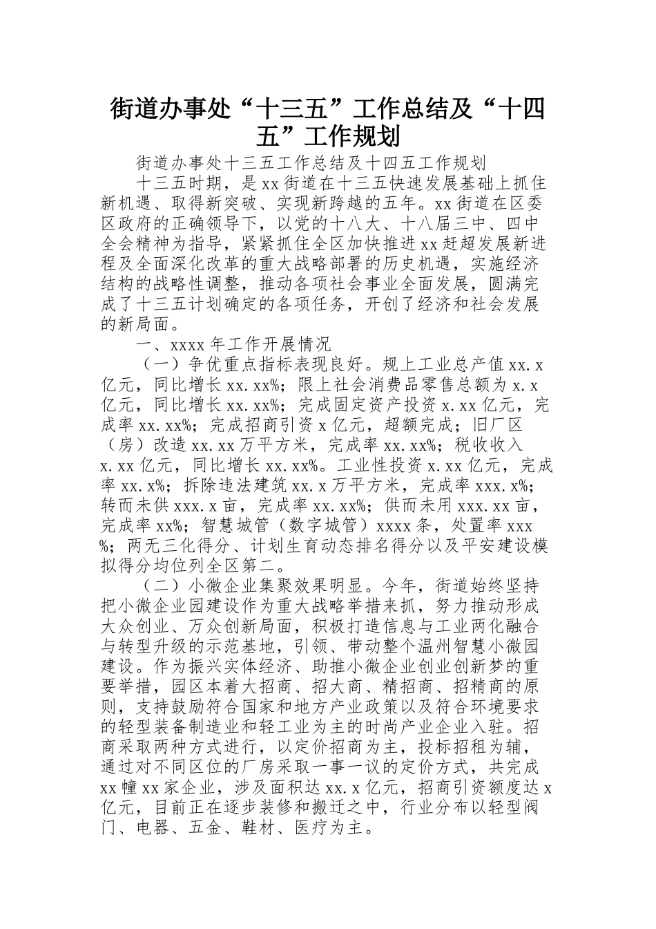 街道办事处“十三五”工作总结及“十四五”工作规划_第1页