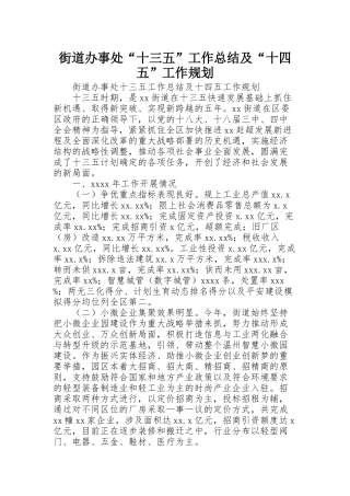 街道办事处“十三五”工作总结及“十四五”工作规划