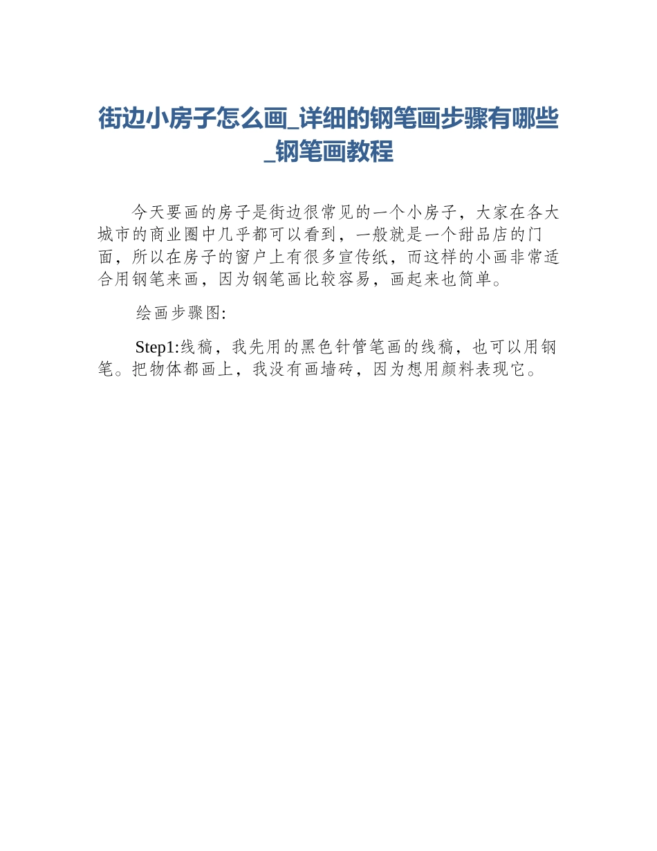 街边小房子怎么画_详细的钢笔画步骤有哪些_钢笔画教程_第1页