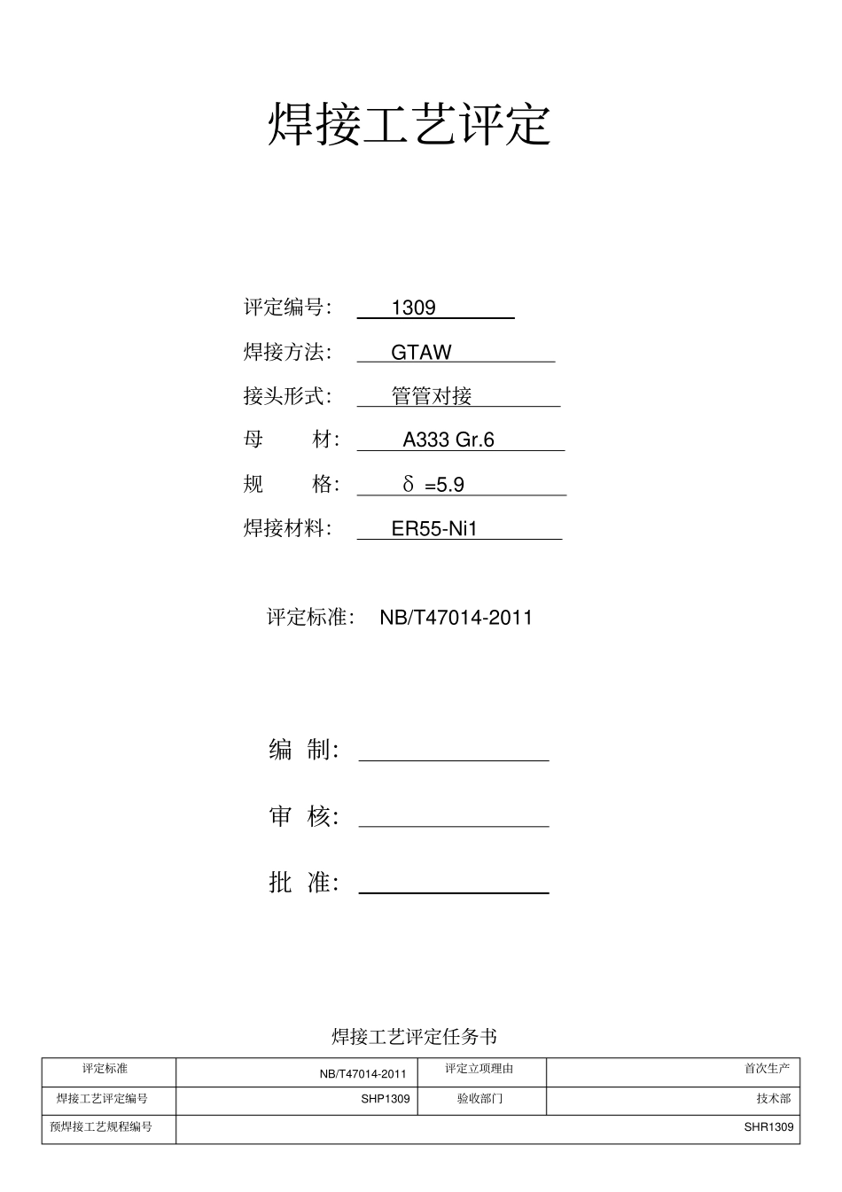 A333焊接工艺评定_第1页