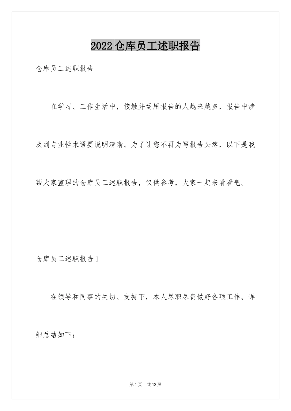 2024仓库员工述职报告_第1页