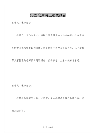 2024仓库员工述职报告