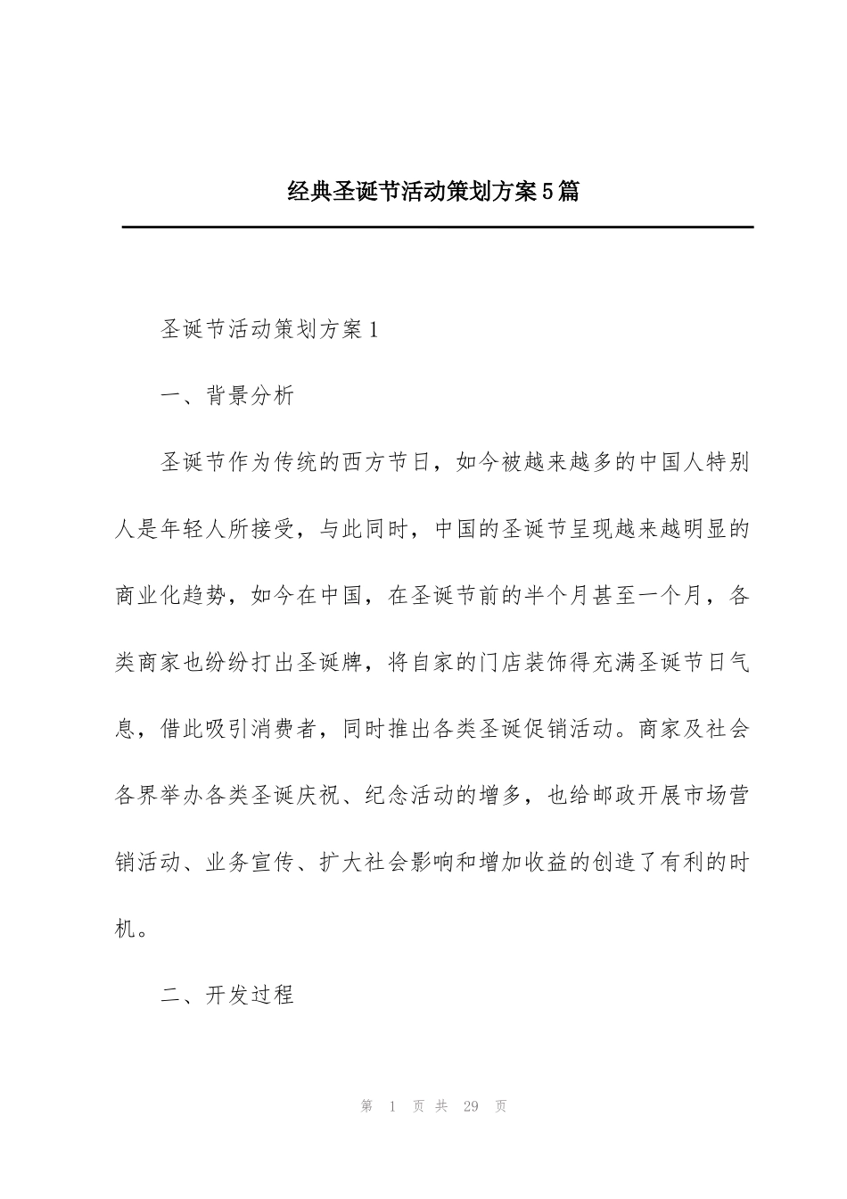 经典圣诞节活动策划方案5篇_第1页