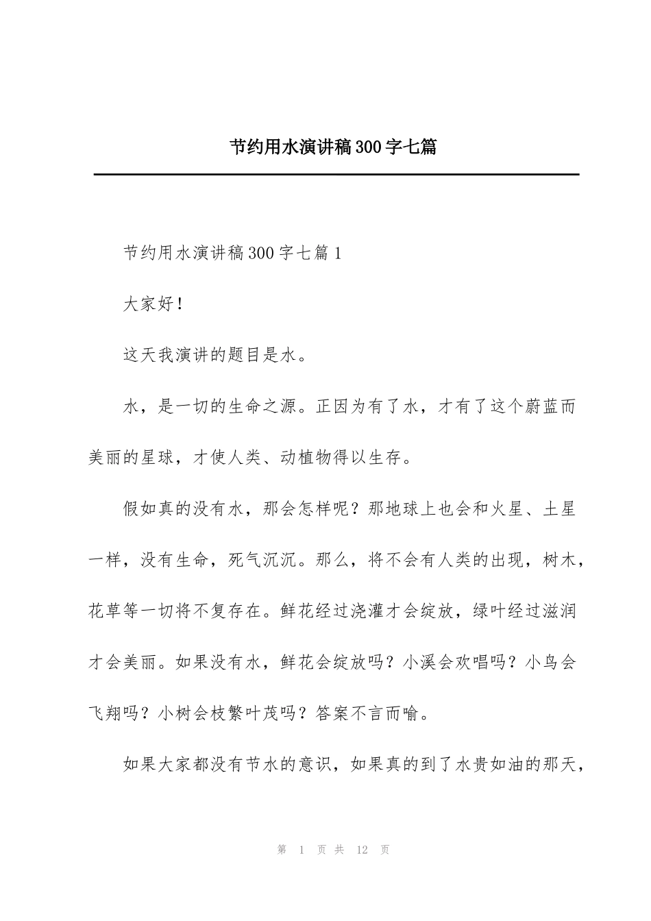 节约用水演讲稿300字七篇_第1页