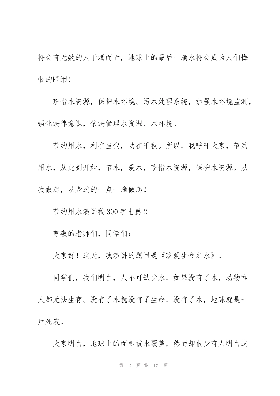 节约用水演讲稿300字七篇_第2页