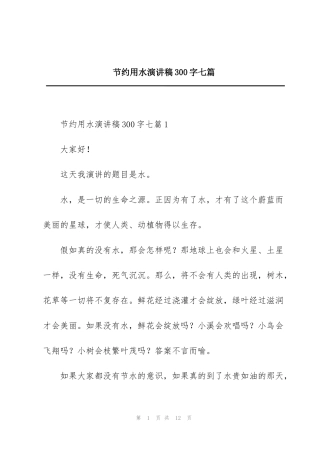节约用水演讲稿300字七篇