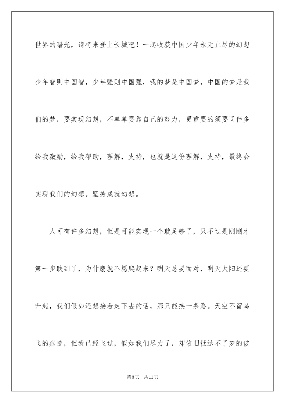 2024坚持成就梦想演讲稿_第3页