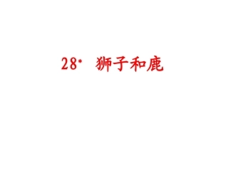 《狮子和鹿》教学课件