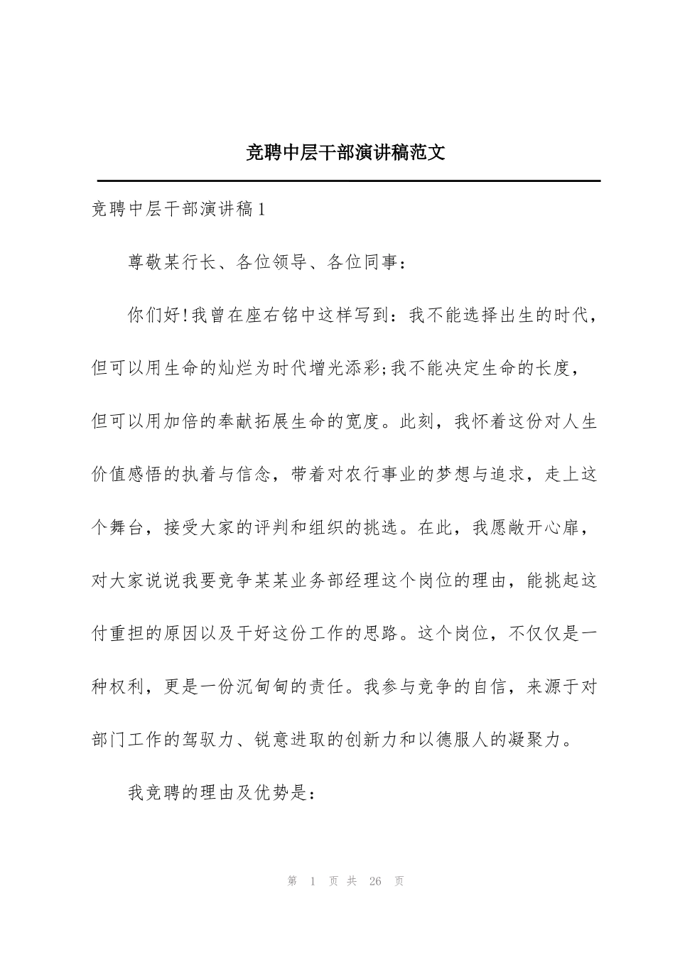 竞聘中层干部演讲稿范文_第1页