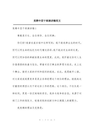 竞聘中层干部演讲稿范文