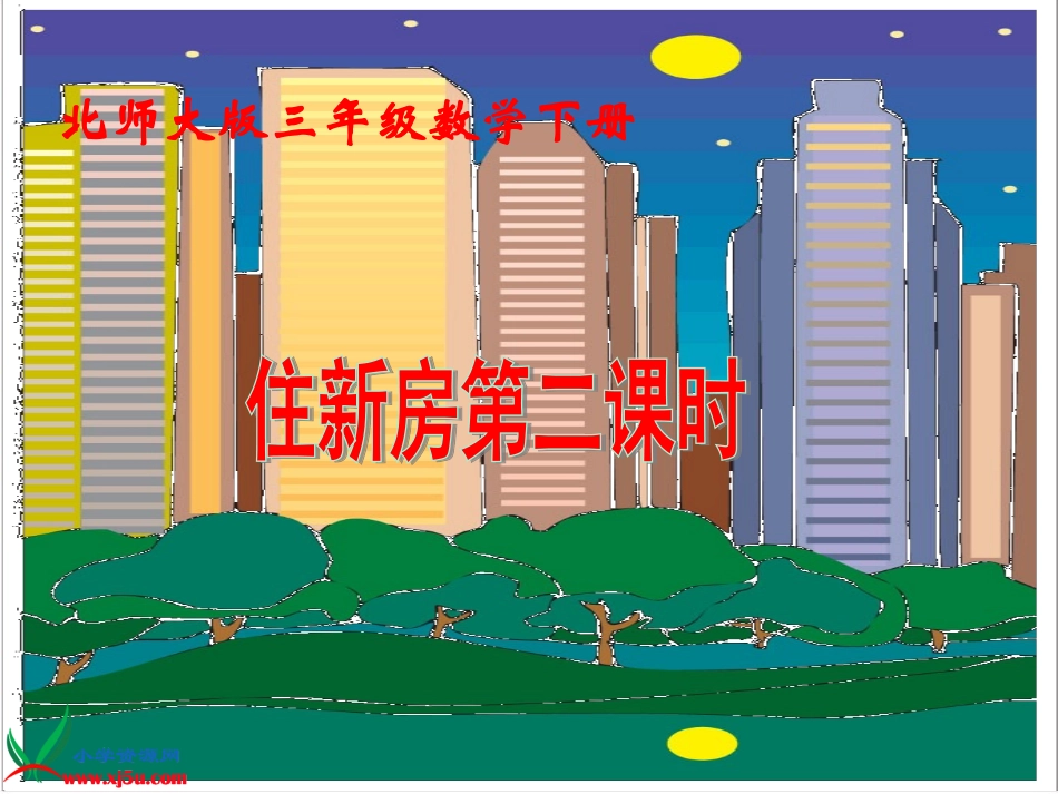 三年级数学下册三乘法2住新房第一课时课件_第1页