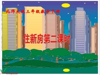 三年级数学下册三乘法2住新房第一课时课件