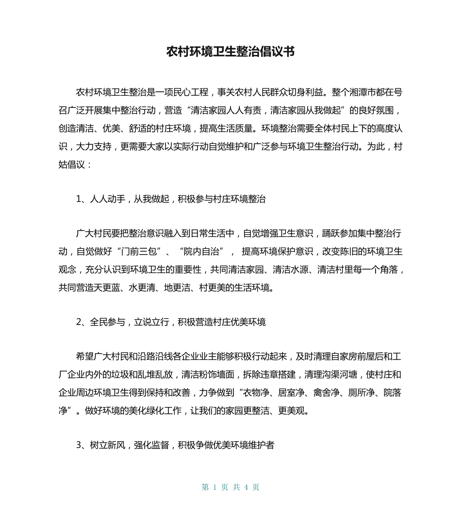 农村环境卫生整治倡议书 _第1页