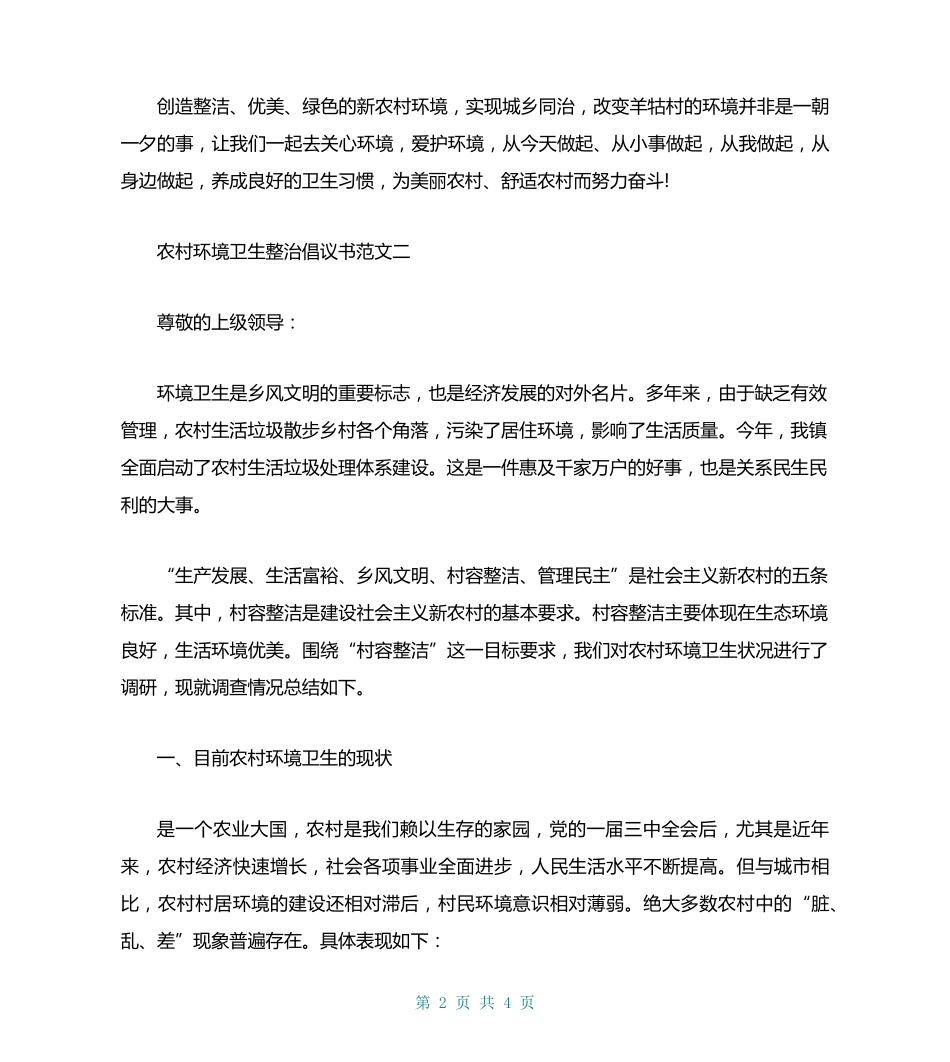 农村环境卫生整治倡议书 _第2页