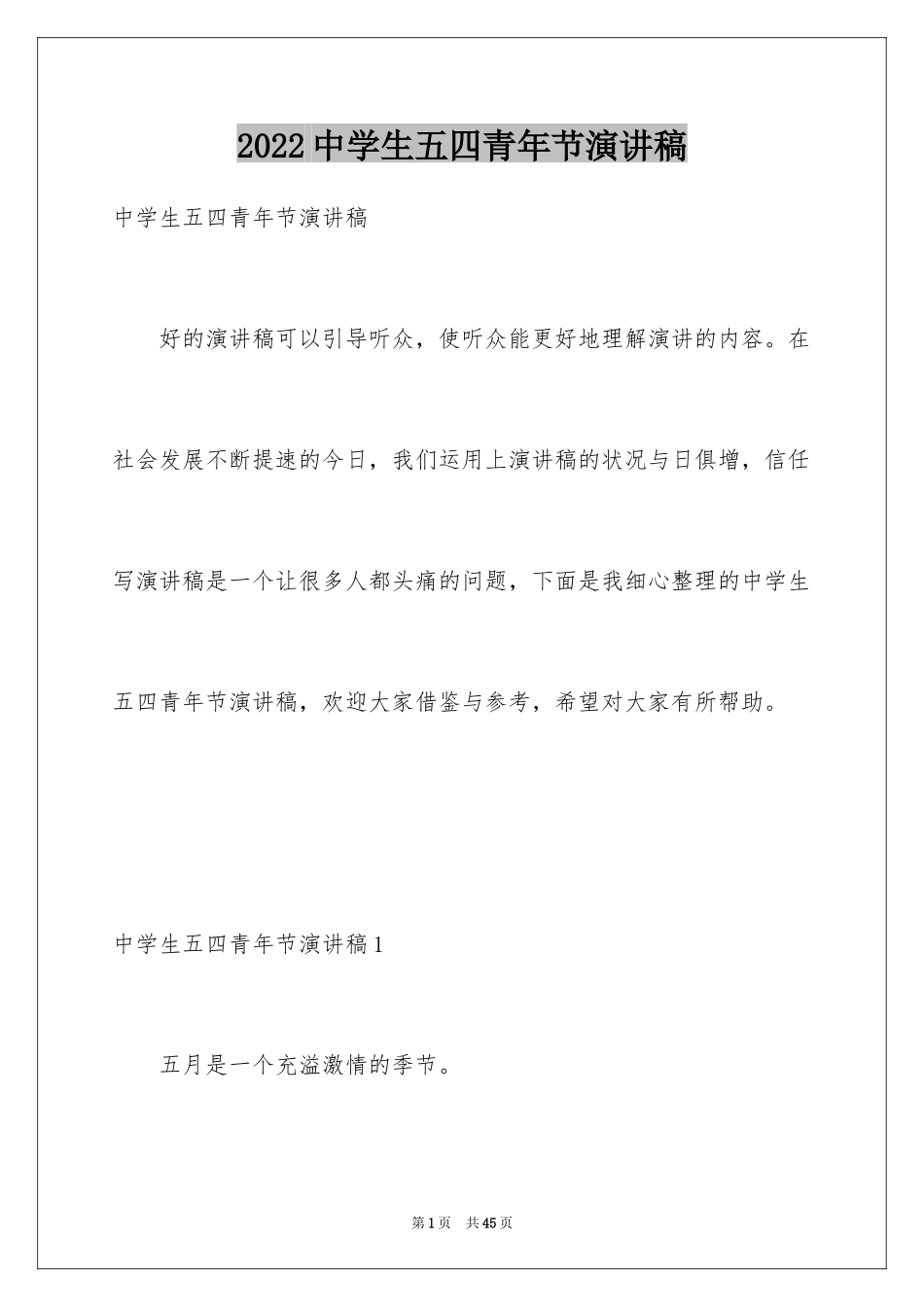2024中学生五四青年节演讲稿_19_第1页