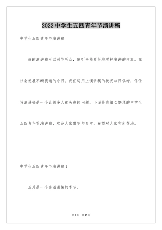 2024中学生五四青年节演讲稿_19